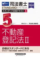司法書士スタンダード合格テキスト 5 / Wセミナー司法書士講座