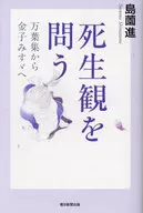 死生観を問う 万葉集から金子みすゞへ  / 島薗進
