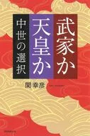 武家か天皇か  / 関幸彦