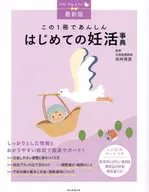 (最新版)この1冊であんしん はじめての妊活事典