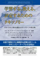 学習する、教える、評定するためのタキソノ / ロリン・W・アンダーソン / デイビット・R・クラスウォール