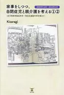 家事をしつつ、自閉症児と親介護を 1・2 / Kisaragi