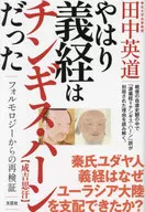 やはり義経はチンギス・ハーンだった / 田中英道