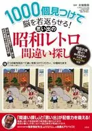 1000個讓大腦煥然一新！追憶的昭和复古尋找錯誤