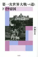 第一次世界大戦への道とドイツ帝国 / 伊藤定良