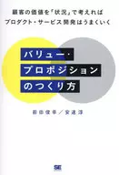 如何构建价值主张如果在中考虑顾客的价值，产品·服务开发就会顺利进行/前田俊幸/安達淳