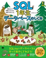 SQL1年生 データベースのしくみ SQLiteで体験してわかる!会話でまなべる! / リブロワークス