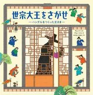 El Rey de Corea, Kim Jin y Jung Ji-yoon, quien creó Hangul después del Gran Rey Sejong.