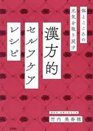 体とこころの元気を取り戻す 漢方的 セルフケアレシピ  / 竹内美香穂