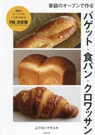 家庭のオーブンで作るバゲット・食パン・クロワッサン  / ムラヨシマサユキ