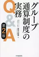 Q & A on Group Aggregation System (2nd Edition) / Yoshiyuki Adachi