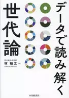 データで読み解く世代論  / 林裕之