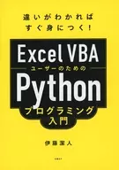 Introduction to Python programming for Excel VBA users / Kiyoto Ito