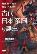 古日本帝國的誕生/三橋貴明