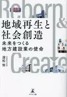 地域再生と社会創造 未来をつくる地方建設業の使命 / 深松努