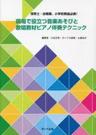 保育士・幼稚園、小学校教諭必携! 現場で役立つ音楽あそびと歌唱教材ピアノ伴奏テクニック / 大谷正和 / ガハプカ奈美