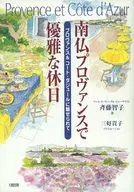 法国南部普罗旺斯的优雅假日