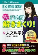 2024-2025年合格目標公務員考試認真合格！解開歷年卷子！5人文科學I