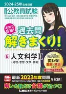 2024-2025年合格目標公務員考試認真合格！解開歷年卷子！6人文科學II