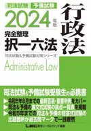 2024年版司法考試&預備考試完全整理選擇一六法行政法