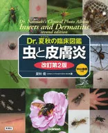 Dr.夏秋の臨床図鑑 虫と皮膚炎 改訂第2版 / 夏秋優