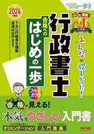 2024年度版大家都想要！行政書士合格開始時的一步/TAC