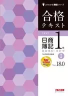 合格テキスト 日商簿記1級 商業簿記・会計学1 Ver.18.0 / TAC