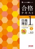 合格文本日商簿記1級工業簿記、成本計算1 Ver.8.0/TAC