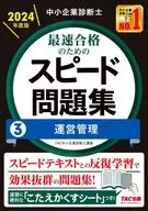 中小企业诊断师2024年度版以最快通过为目的的速度习题集3运营管理/TAC中小企业诊断师讲座