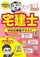 2024年度版清晰明了的住宅建築交易士中村式戰略文本/中村喜久夫