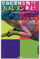 Corpo inteiro de pineal Criatura? Camaleão Sanjo! / Tadashi Matsuhisa