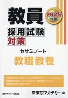2025 教員採用試験対策セサミ 教職教養 / 東京アカデミー