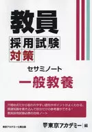 教員採用試験対策セサミノート 一般教養 / 東京アカデミー