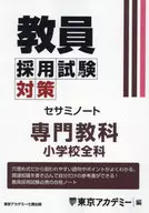 教員採用試験対策セサミノート 小学校全科 / 東京アカデミー