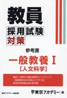 教員採用試験対策参考書 一般教養 1 / 東京アカデミー