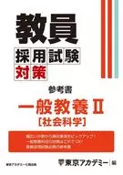 教員採用試験対策参考書 一般教養 2 / 東京アカデミー