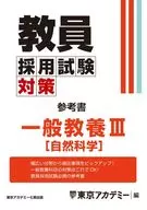 教員採用試験対策参考書 一般教養 3 / 東京アカデミー