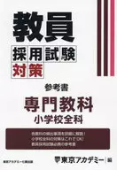教員採用試験対策参考書 専門教科小学校全 / 東京アカデミー