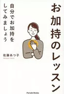 お加持のレッスン 自分でお加持をしてみましょう / 佐藤あつ子