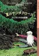 夏季聖誕老人/安妮·斯凡/魯道爾夫·科伊夫