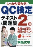 QC検定2級テキスト＆問題集 / 森浩光