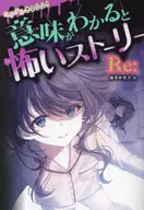 ミラクルきょうふ! 意味がわかると怖いストーリー Re： / 朔月糸