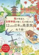 脳が若返る、自律神経が整う、心が癒される 12ヵ月の日本の美景旅ぬり絵