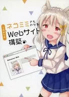 ネコミミでもわかる これからのWebサイト構築 / 汐瀬なぎ