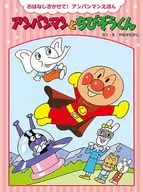 Anpanman to Chibizo Kun / Takashi Yanase