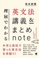理屈でわかる英文法講義＆まとめnote  / 坂本訓隆