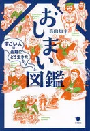 Oide Zukan / Tomoyuki Shinzan