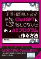 矛盾も間違いもあるChatGPTに教わりながら正しくAIプログラムを作る方法  / 清水美樹