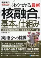 図解入門 よくわかる 最新核融合エネルギーの基本と仕組み  / 山﨑耕造