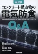 改訂版 コンクリート構造物の電気防食Q＆A  / 日本エルガード協会